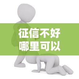 征信不好哪里可以借钱能借到钱吗？3000元无门槛借款8个平台推荐