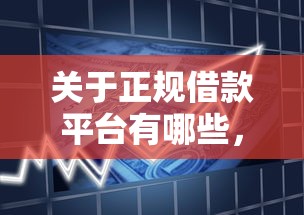 关于正规借款平台有哪些，推荐5个黑贷款马上下款的口子2025给你