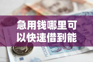 急用钱哪里可以快速借到能借到钱吗？6千元无门槛借款6个平台推荐