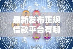 最新发布正规借款平台有哪些，私人借钱5千元有这5个渠道