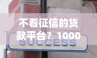 不看征信的贷款平台？10000元无门槛借款平台推荐，7个借款无视黑白无视年龄100%秒过app盘点
