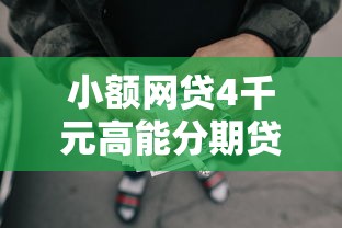 小额网贷4千元高能分期贷款软件新秀，正规借款平台有哪些的5个平台介绍