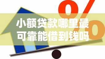 小额贷款哪里最可靠能借到钱吗？8千元无门槛借款5个平台推荐