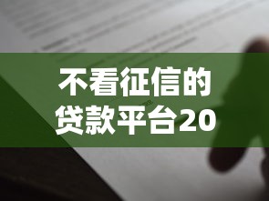 不看征信的贷款平台2000元无门槛本月借款平台力荐！分享小额网贷口子2000元无门槛借款