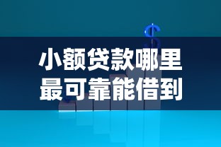 小额贷款哪里最可靠能借到钱吗？1万元无门槛借款6个平台推荐