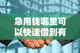 急用钱哪里可以快速借到有哪些？10个貌似免审批、银行征信不良带不出来款还可以贷的平台合集