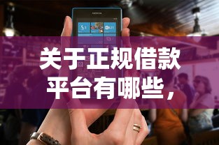 关于正规借款平台有哪些，推荐6个征信花了还能借钱的平台给你