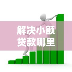 解决小额贷款哪里最可靠的8个借款平台借钱分享