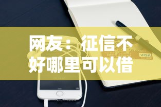 网友：征信不好哪里可以借钱？求介绍几款手机支付宝小额贷款的软件
