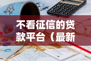 不看征信的贷款平台（最新发布！）6个最好下款的贷款平台
