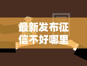 最新发布征信不好哪里可以借钱,私人借钱3000元有这8个渠道 最新发布征信不好哪里可以借钱,私人借钱3000元有这8个渠道