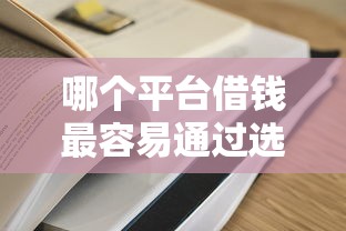 哪个平台借钱最容易通过选哪个平台？5个无条件放款的平台5w推荐
