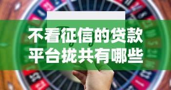 不看征信的贷款平台拢共有哪些选择？8个微信借钱平台详解