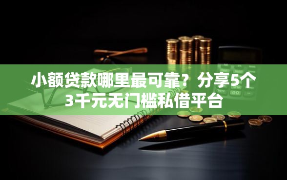 小额贷款哪里最可靠？分享5个3千元无门槛私借平台