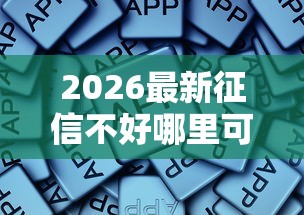 2026最新征信不好哪里可以借钱，总结十个手机平台贷款！