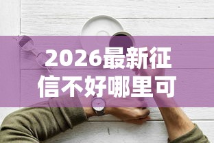 2026最新征信不好哪里可以借钱（支持微信），5个贷款容易的平台无私分享