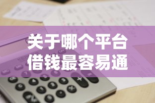 关于哪个平台借钱最容易通过，推荐5个千元贷款平台给你