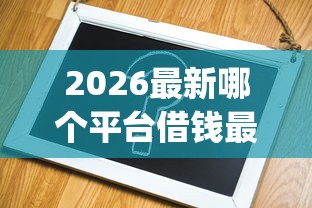 2026最新哪个平台借钱最容易通过（支持支付宝），6个网贷口子风控不严的app无私分享