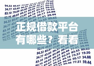 正规借款平台有哪些？看看这7个贷款平台有没有能下款的