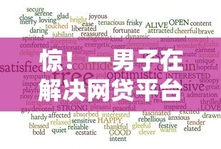 惊！一男子在解决网贷平台哪个好下款时竟然发现7个网贷平台借钱不上征信记录的，事后分享了出来