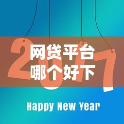 网贷平台哪个好下款有哪些？分享8个易通过的网贷平台