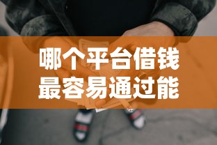 哪个平台借钱最容易通过能借到钱吗？5000元无门槛借款7个平台推荐