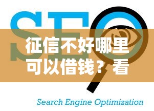 征信不好哪里可以借钱？看看这6个贷款平台好通过怎么样