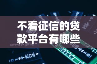 不看征信的贷款平台有哪些？5个简单的贷款平台推荐给你