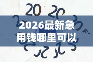 2026最新急用钱哪里可以快速借到（支持支付宝），8个99贷款平台无私分享