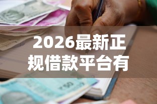 2026最新正规借款平台有哪些，总结十个可以贷款的平台！