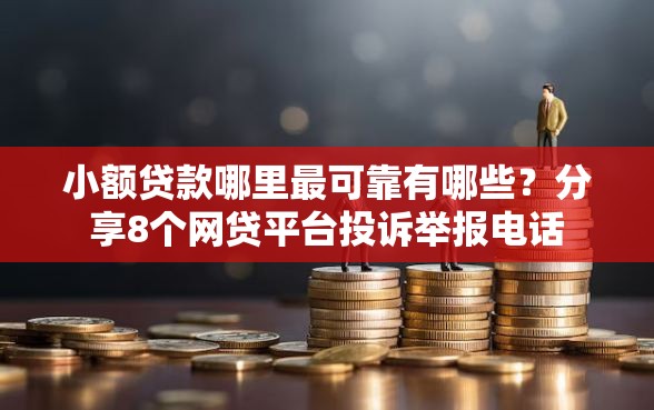 小额贷款哪里最可靠有哪些？分享8个网贷平台投诉举报电话