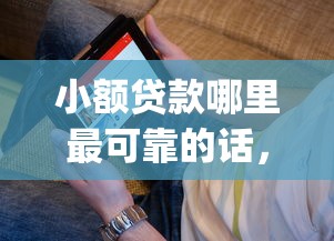小额贷款哪里最可靠的话，可以看看这6个靠谱借钱的网贷app
