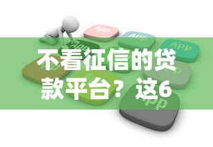 不看征信的贷款平台？这6个网贷平台怎么推广可以试试