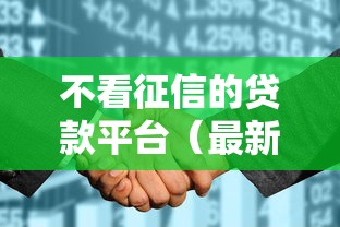 不看征信的贷款平台（最新发布！）8个16岁可以贷款的平台
