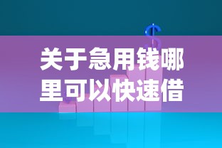 关于急用钱哪里可以快速借到，推荐5个不看负债和征信的app给你