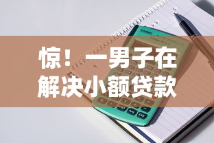 惊！一男子在解决小额贷款哪里最可靠时竟然发现5个65岁稳放款口子的年龄要求，事后分享了出来