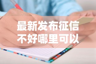 最新发布征信不好哪里可以借钱，私人借钱2千元有这8个渠道
