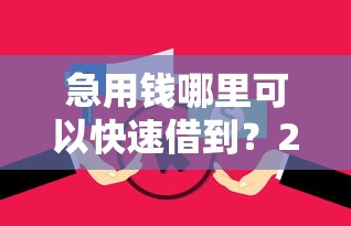 急用钱哪里可以快速借到？2026最新测评10个高炮双黑逾期必下款口子