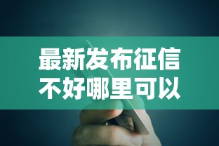 最新发布征信不好哪里可以借钱，私人借钱10000元有这5个渠道