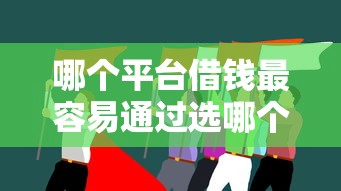 哪个平台借钱最容易通过选哪个平台？5个失信被执行人可以贷款的平台推荐