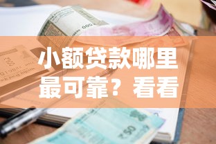 小额贷款哪里最可靠？看看这8个网贷全拒了还能撸的口子怎么样