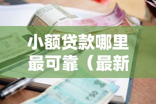 小额贷款哪里最可靠（最新发布！）9个中国正规网贷平台