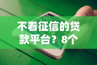 不看征信的贷款平台？8个支持下款到微信的不要征信的网贷平台