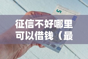征信不好哪里可以借钱（最新发布！）5个类似携程金融的借钱平台