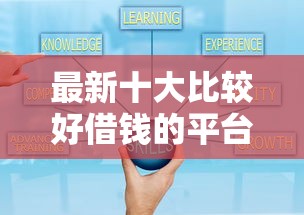 最新十大比较好借钱的平台，专治小额贷款哪里最可靠