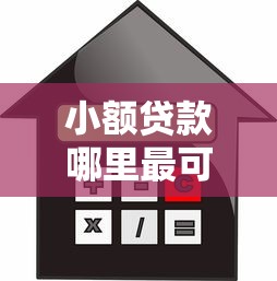 小额贷款哪里最可靠就选这7个3000元借款平台可以借钱