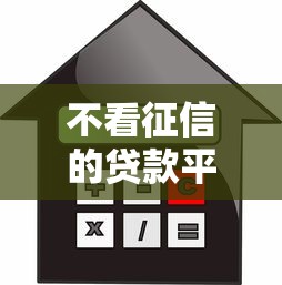 不看征信的贷款平台？9个靠谱高利息贷款平台推荐