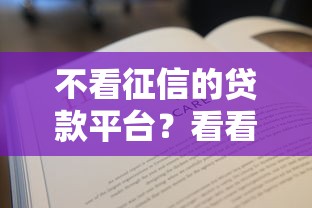 不看征信的贷款平台？看看这7个贷款平台有没有能下款的