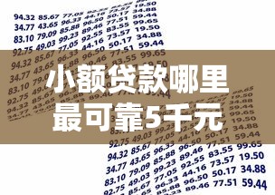 小额贷款哪里最可靠5千元无门槛本月借款平台力荐！分享小额网贷口子5千元无门槛借款