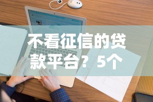 不看征信的贷款平台？5个靠谱和安逸花一样好下款的平台推荐